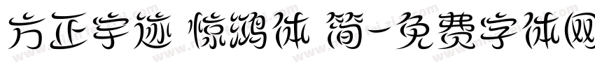 方正宇迹 惊鸿体 简字体转换